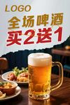 啤酒买2送1