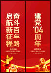 建党104周年道旗