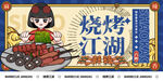 烧烤