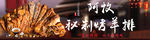 烤羊排