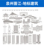 泉州晋江地标建筑