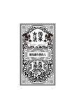 酿酒图 复古花纹 