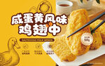 咸蛋黄风味鸡翅中美食