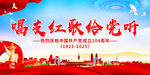 唱支红歌给党听