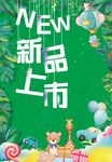 新品上市童趣插画海报