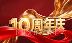 10周年庆