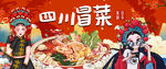 四川冒菜