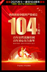 建党104周年
