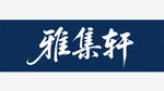 雅集轩书法字体展示