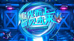 年会背景板主视觉