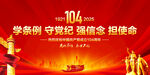建党104周年