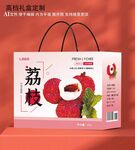 荔枝礼盒