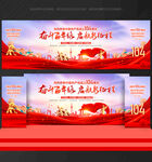 建党 104周年