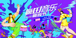 潮流音乐节狂欢派对