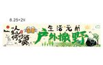生活无解户外撒野对酒当歌