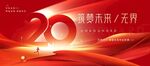 20周年庆