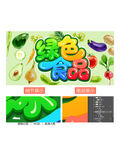 绿色食品