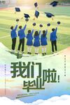 青春毕业季海报设计
