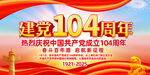 建党104周年展板
