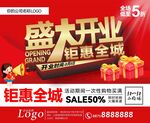 盛大开业钜惠全城海报