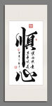顺心 装饰画