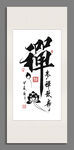 禅参禅致静装饰画