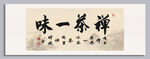 禅茶一味装饰图