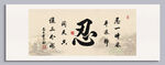 忍字书法装饰画