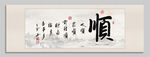 顺 装饰画