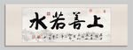 上善若水装饰图