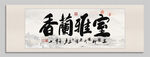 室雅兰香 装饰画