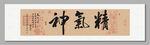 精气神 装饰图