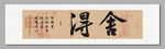 舍得 装饰画