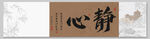 静心 装饰画挂画