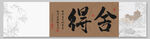 舍得 装饰画
