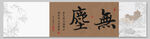 无尘 装饰图