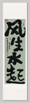 风生水起 装饰画 