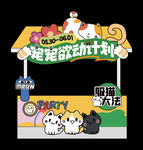 宠物市集摊位包装