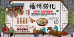 福州捞化