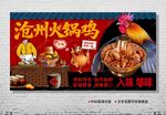 沧州火锅鸡