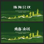 珠海