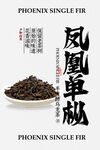 凤凰单枞茶叶茶饮宣传海报