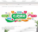 心灵驿站文化墙