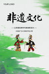 非遗文化中的传统人物形象