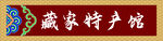 藏式门头