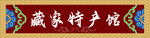 藏式门头