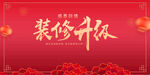 装修升级喜庆海报