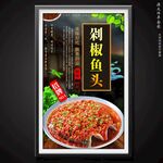 剁椒鱼头