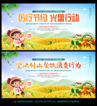 厉行节约 光盘行动