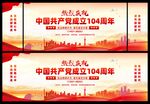 建党104周年晚会背景
